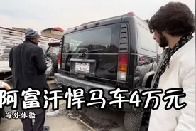 海外体验63：阿富汗二手车很便宜，美国悍马车只要4万人民币视频封面