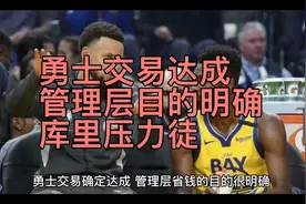 勇士交易达成！管理层目的明确，库里压力徒增，金州想夺冠很困难视频封面