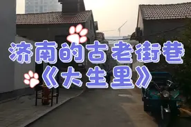 济南的大生里，古老的街巷，全是红顶的老房子，高处看着很壮观视频封面