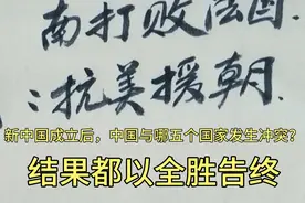 新中国成立后，中国与哪五个国家发生冲突？结果都以全胜告终。视频封面