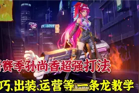 新赛季孙尚香超强打法，技巧、出装、运营等一条龙教学视频封面