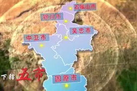 宁夏五个市，不要再弄错奥！视频封面