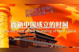 你知道新中国成立的时间是多久吗？视频封面