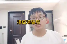 撸极速真的最好别做，弊大于利视频封面