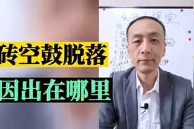 瓷砖空鼓脱落真正的原因是什么？视频封面