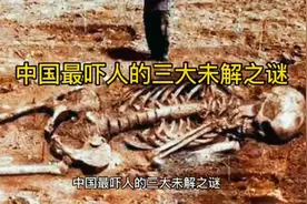 中国最吓人的三大未解之谜你知道吗？视频封面