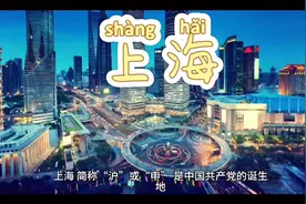 中国上海市简介视频封面