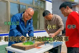 农村光棍汉拿了韭菜来包饺子，一边干活一边听老李讲他打工的故事视频封面