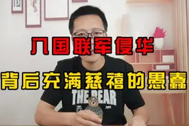 八国联军侵华，背后充满慈禧的愚蠢