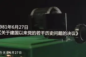 建国以来党的若干问题的决议——关注更多精彩视频封面