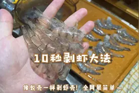 绝了！这是我用过最快的剥虾方法～像蜕壳一样去虾壳，小白必备！视频封面