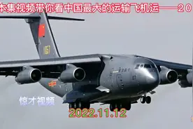 本集看点中国最大的运输飞机，究竟它能载多少吨？视频后面有答案视频封面