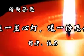 清明节，让我们一起为逝去的亲人，点燃一盏心灯，寄托无尽的哀思视频封面