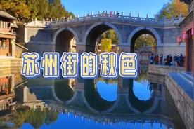 颐和园后湖苏州街，绝美秋色就在这里视频封面