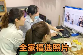 真真和妍妍选全家福照片，几十张照片只能留7张，太纠结了！视频封面