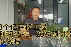 3个亿的绿化平移工程，利润45%，还给20%预付款，你做吗？视频封面