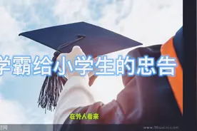 经典励志正能量语录 ，学霸给小学生的12条忠告视频封面