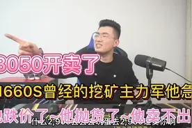 3050开卖了！1660S曾经的挖矿主力军他急了！他跌价了~他抛货了~视频封面