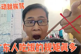 广东人吃饭规矩真多，撩菜碟、敲碗都被骂，外省人来广东要注意了视频封面
