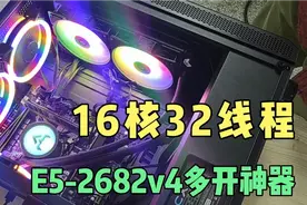 E5-2682v4工作室手游多开挣钱神器，16核心32线程到底香不香呢？