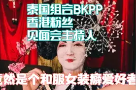 泰国组合BKPP香港粉丝见面会主持人竟然还是一个和服女装癖爱好者视频封面