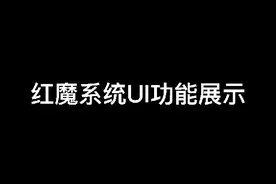 红魔系统UI以及部分功能展示