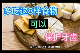 多吃这8样食物可以保护牙齿。视频封面