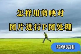 剪映新手入门:怎样用剪映对图片进行P图处理，简单实用，一学就会视频封面
