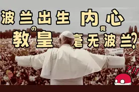梵蒂冈（中）：教皇到波兰做场弥撒就能搞垮华约集团？视频封面