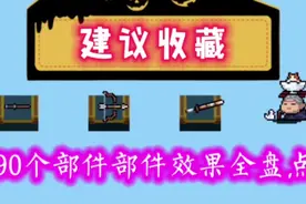 【元气骑士】最新版本古代大古神器部件效果盘点视频封面