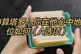 神算塔罗，你在他心中地位如何（A选项）视频封面