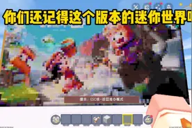 有多少迷你世界玩家，是从这个版本开始玩的