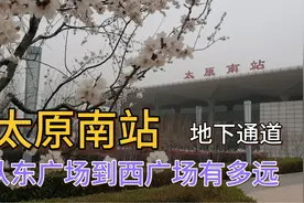 太原南站东广场进站，直接就是候车厅，偏偏要步行这么远到西广场视频封面