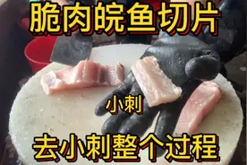 脆肉皖鱼切片 不一样的切法 取小刺过程 火锅🍲必备视频封面