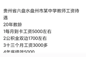 贵州省六盘水盘州市某中学教师工资待遇20年教龄视频封面