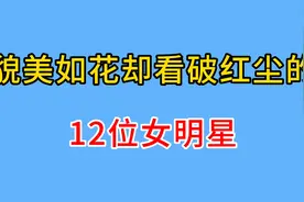 貌美如花却看破红尘,出家为尼的12位女明星,哪一位最让人惋惜?视频封面