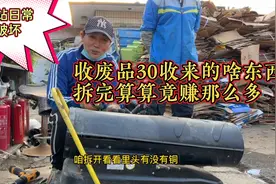 收废品大姐花30收来一台好东西，你们算算我拆这一顿挣了多少视频封面