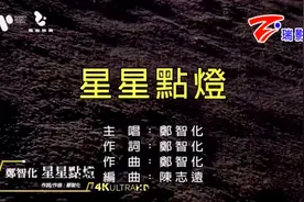 《星星点灯》郑智化 星星点灯，照亮我的前程，让迷路的孩子☺️☺视频封面