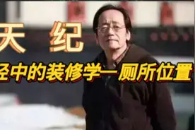 厕所应该安排在什么位置？让我们一起跟着倪师探究易经的奥秘视频封面