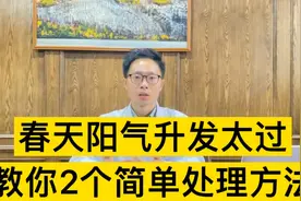 春天阳气升发太过，容易产生上火的症状，听听医生的建议视频封面