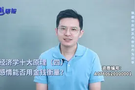 经济学十大原理（四）感情能否用金钱衡量？