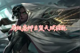 国一赛娜（神级出装天赋搭配）视频封面