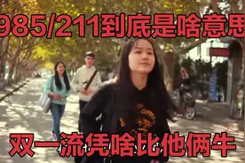 985和211到底是什么意思，双一流凭什么比985和211厉害视频封面