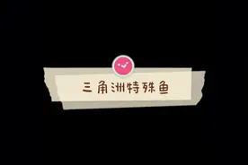 三角洲特殊鱼，时间，钓法视频封面