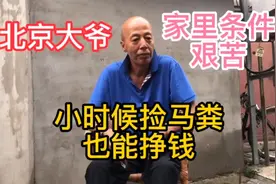 北京胡同大爷谈小时候捡马粪也能挣钱，来听听那些不为人知的故事视频封面