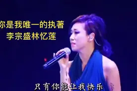 李宗盛林忆莲合唱《你是我唯一的执著》如果我忘了怎么爱你，那一视频封面