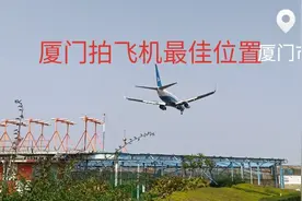 厦门拍摄飞机降落网红打卡点，5分钟一趟，头顶上呼啸而过很震撼视频封面