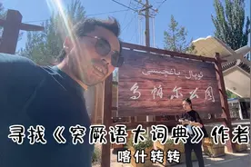 喀什转转:寻找《突厥语大词典》作者之墓视频封面