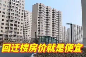 山东合村并居，农民分到了楼房，住不完就卖，听完价格别吃惊！视频封面