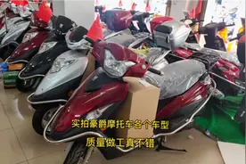 实拍豪爵摩托车各个车型，质量做工真不错，价格在实惠点就更好了视频封面